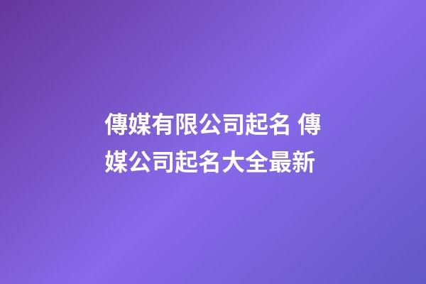 傳媒有限公司起名 傳媒公司起名大全最新-第1張-公司起名-玄機(jī)派